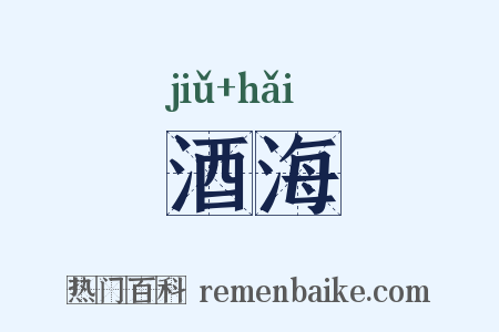 酒海是什么意思的图片